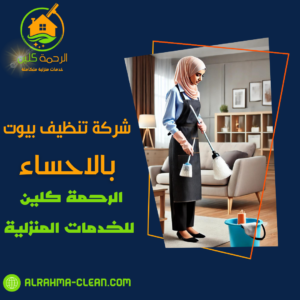 شركة تنظيف بيوت بالاحساء