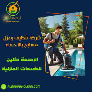 شركة تنظيف وعزل مسابح بالاحساء