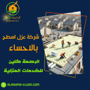 شركة عزل اسطح بالاحساء