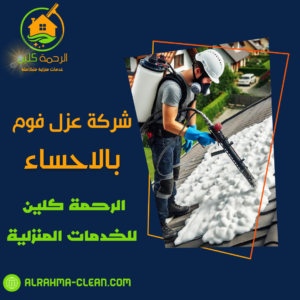 شركة عزل فوم بالاحساء