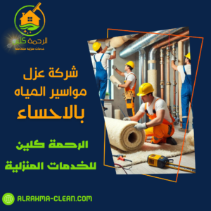 شركة عزل مواسير المياه بالاحساء