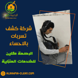 شركة كشف تسربات بالاحساء