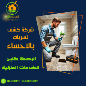 شركة كشف تسربات بالاحساء