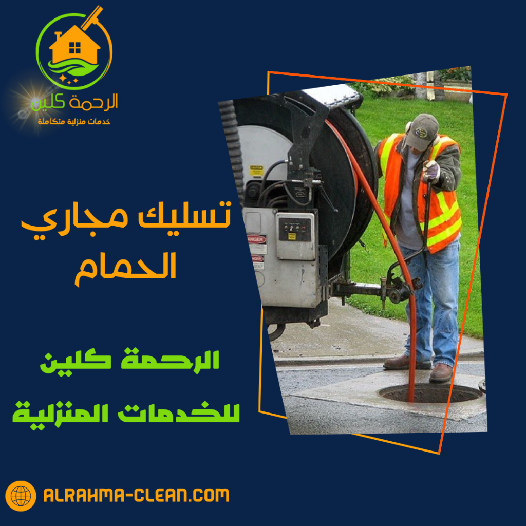 تسليك مجاري الحمام