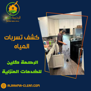 كشف تسربات المياه