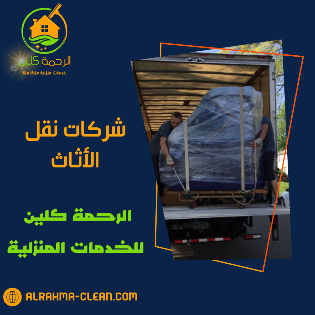 شركات نقل الأثاث
