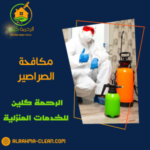 مكافحة الصراصير