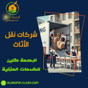 شركات نقل الأثاث