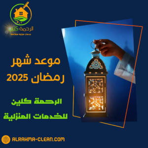 موعد شهر رمضان 2025