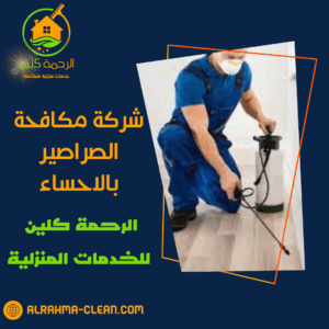 شركة مكافحة الصراصير بالاحساء