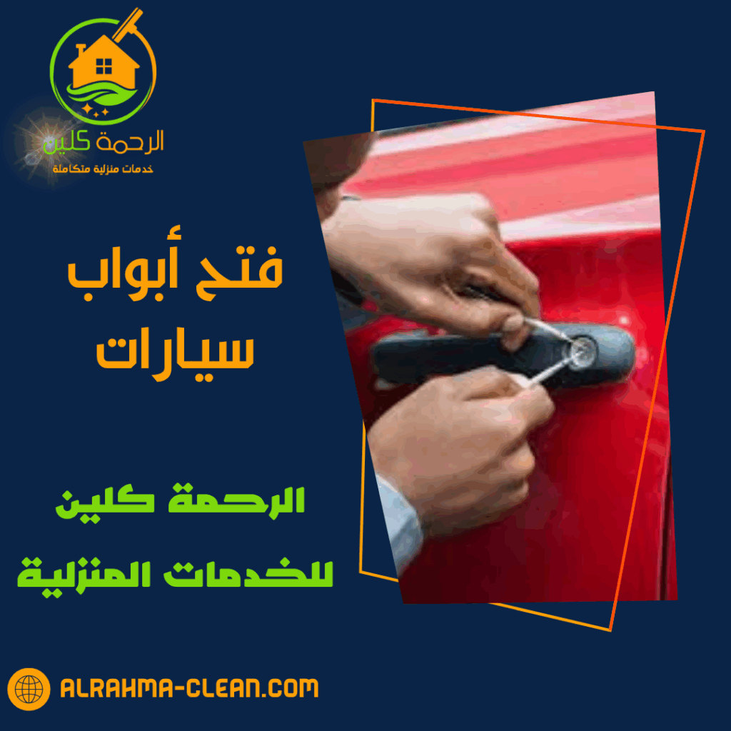 فتح أبواب سيارات
