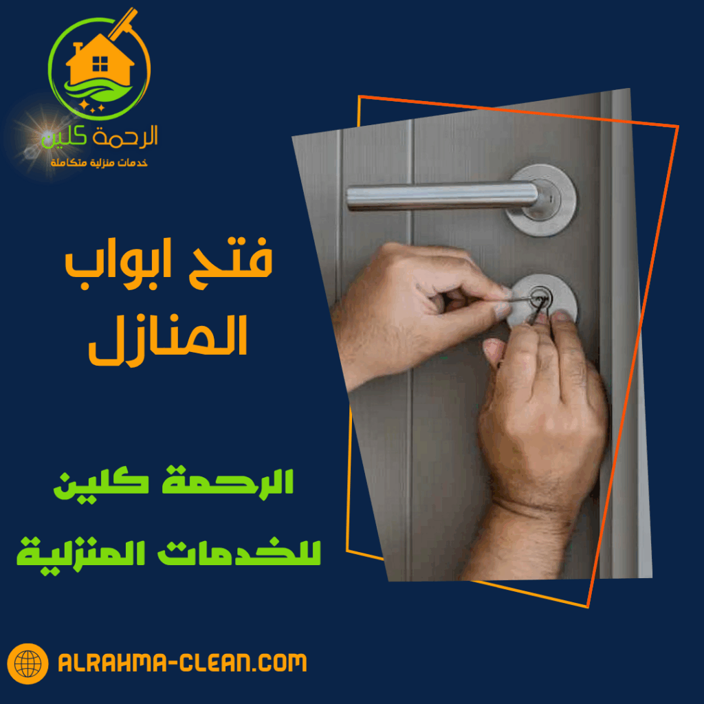 فتح ابواب المنازل