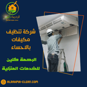 شركة تنظيف مكيفات بالاحساء