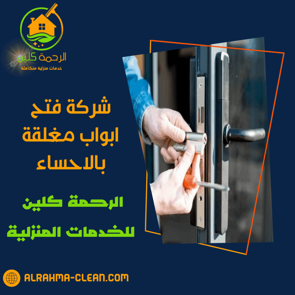 شركة فتح ابواب مغلقة بالاحساء شركة فتح ابواب مغلقة بالاحساء